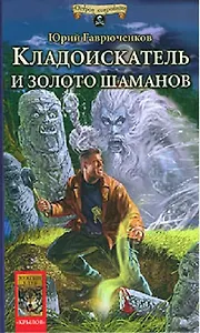 Кладоискатель и золото шаманов