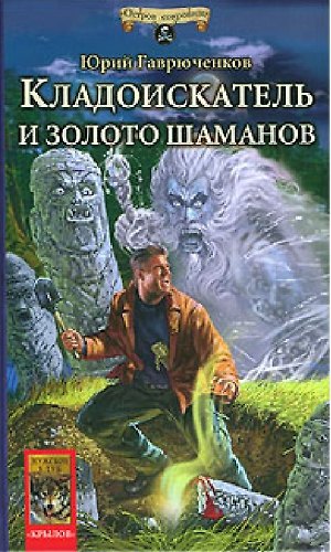 Книга Кладоискатель и золото шаманов (Юрий Гаврюченков) — 1
