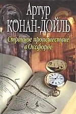 Книга Странное происшествие в Оксфорде (Артур Конан Дойл) — 1