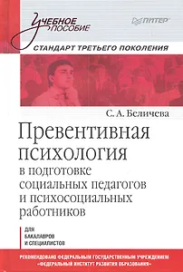 Превентивная психология в подготовке социальных педагогов и психосоциальных работников: Учебное пособие