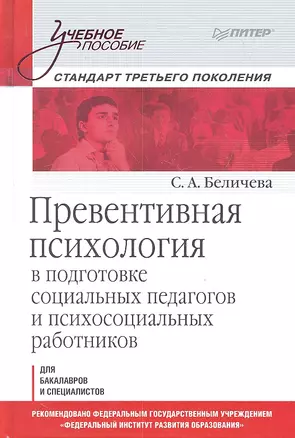 Превентивная психология в подготовке социальных педагогов и психосоциальных работников: Учебное пособие — 2310898 — 1