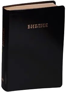Библия (черн.) (кожа) (интегр.) (зол.срез) (инд.) (ПИ) (V16-077-01)