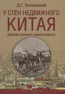 У стен недвижного Китая. Дневник русского корреспондента