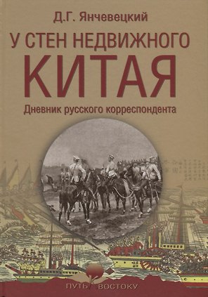 У стен недвижного Китая. Дневник русского корреспондента