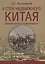 У стен недвижного Китая. Дневник русского корреспондента — 2733682 — 1