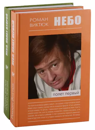 Небо: Полет первый. Небо: Полет второй (комплект из 2 книг) — 2755744 — 1