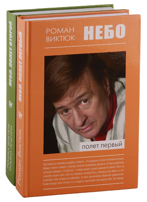 Книга Небо: Полет первый. Небо: Полет второй (комплект из 2 книг) (Роман Виктюк) — 1