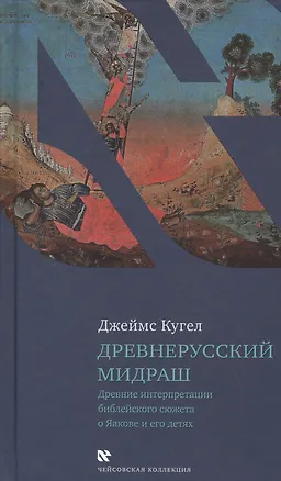 Книга Древнерусский мидраш. Древние интерпретации библейского сюжета о Яакове и его детях (Джеймс Кугел)