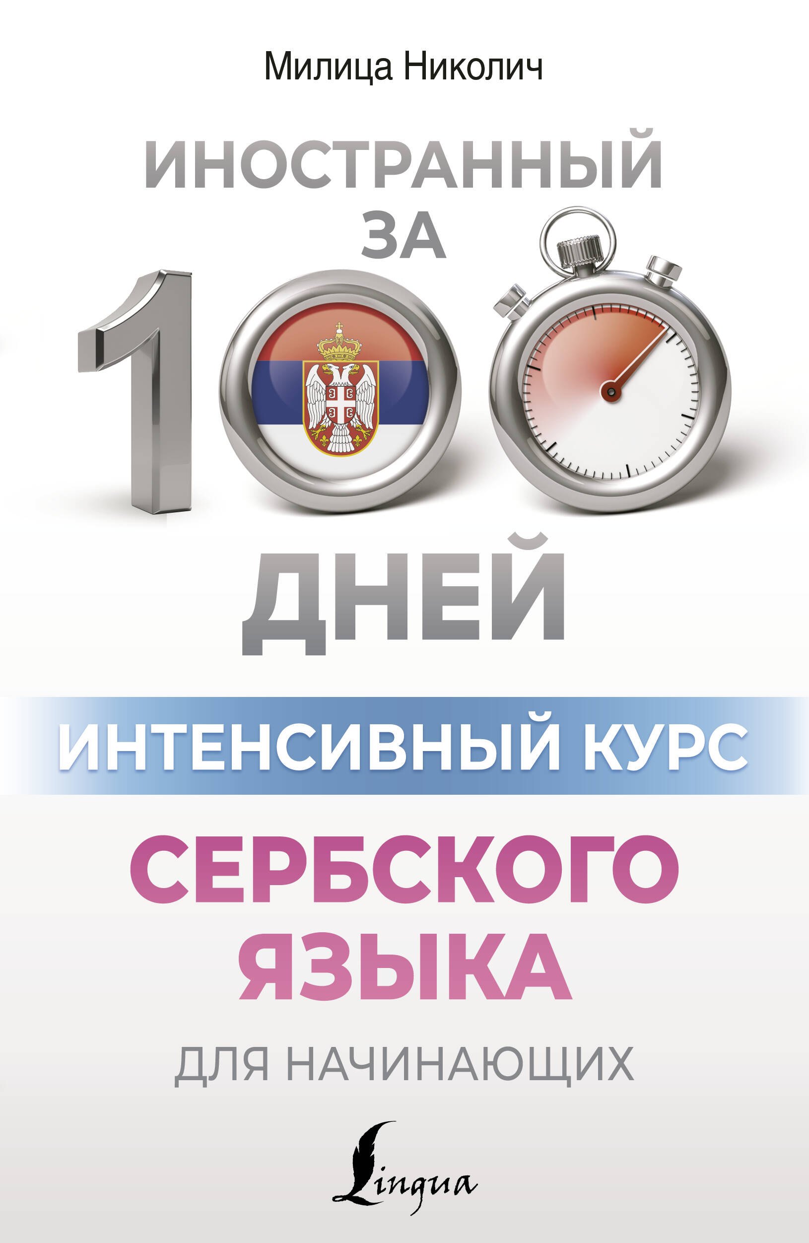 

Интенсивный курс сербского языка для начинающих