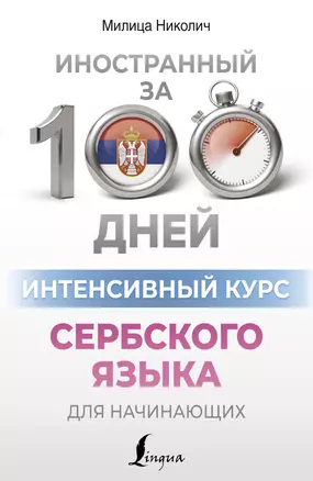 Интенсивный курс сербского языка для начинающих — 3019111 — 1