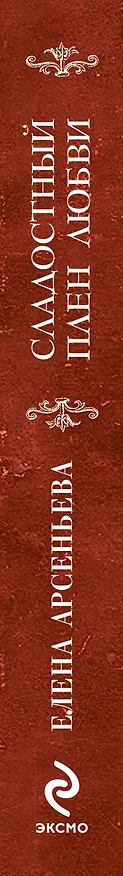 Книга Сладостный плен любви (Елена Арсеньева) — 3