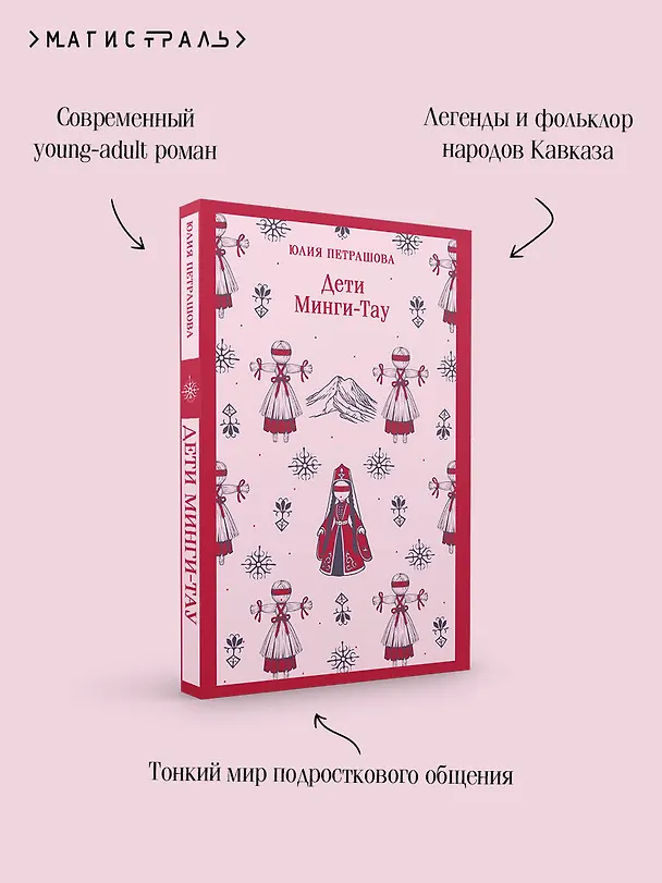 Книга Дети Минги-Тау (Юлия Петрашова) — 8