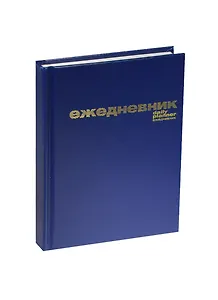 Ежедневник недат. А6 128л синий бумвинил, офсет, Альт