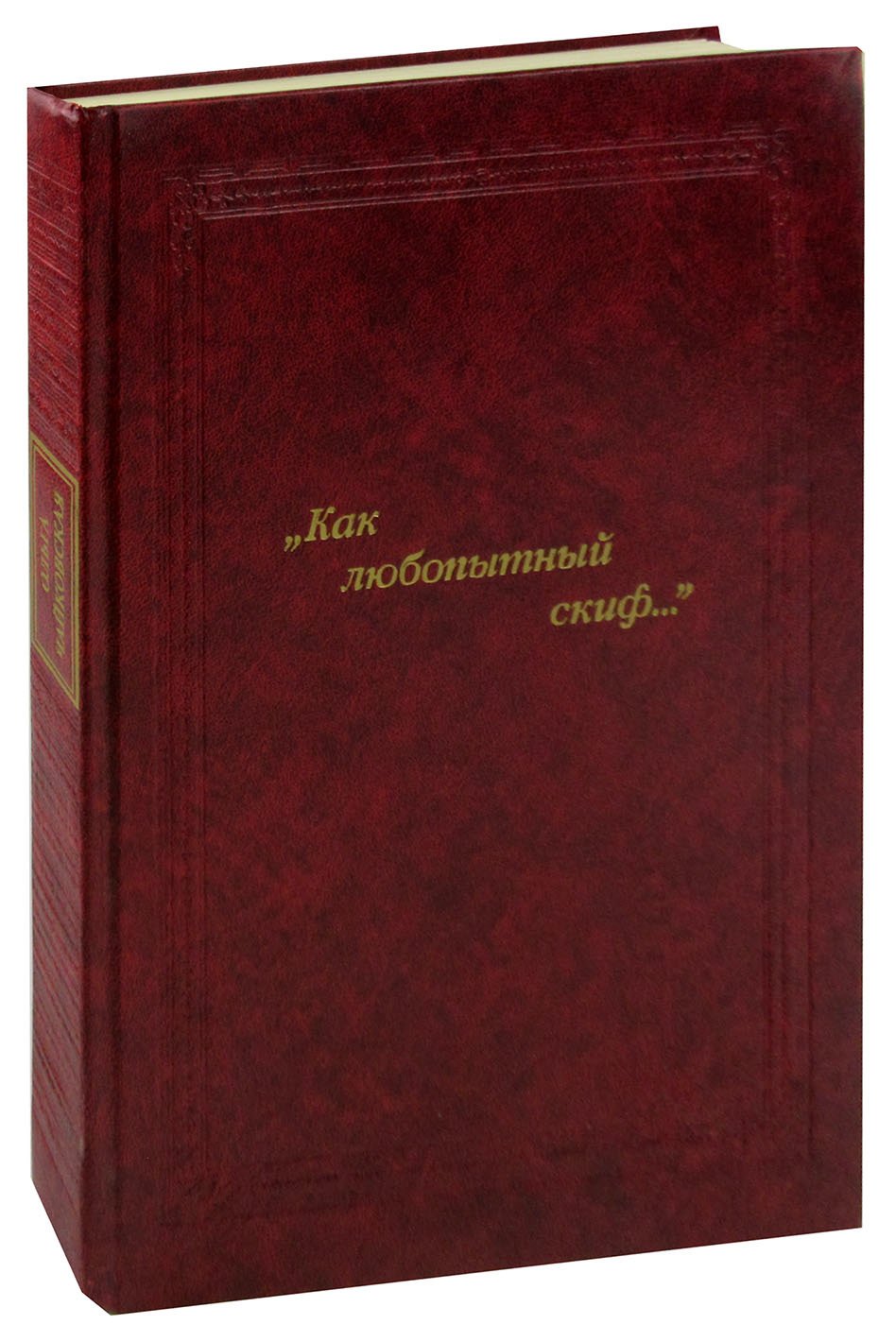 

"Как любопытный скиф..."