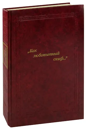 Книга "Как любопытный скиф..." ()