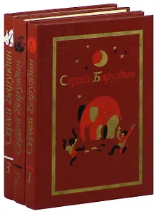 Сергей Баруздин. Собрание сочинений. В 3 томах (комплект)