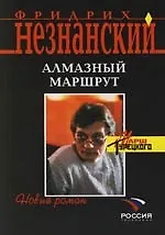 Книга Алмазный маршрут (Фридрих Незнанский) — 1