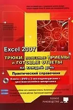 Книга НиТ Рогозин Трюки, полезные приемы и готовые ответы на каждый день в Excel 2007 (+DVD c 2-мя видеоку ()