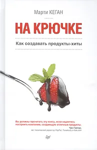 На крючке. Как создавать продукты-хиты