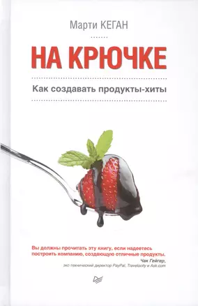 На крючке. Как создавать продукты-хиты — 2447477 — 1