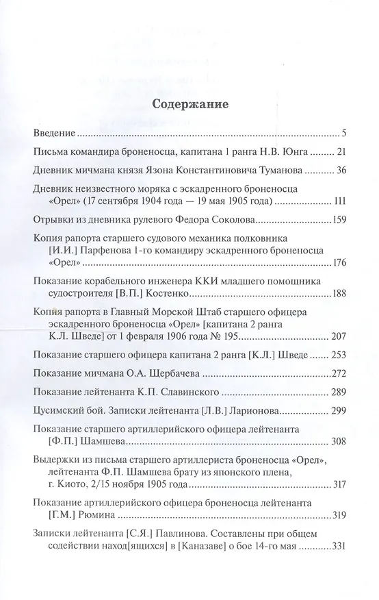Книга "Орел" в походе и в бою. Воспоминания и донесения участников Русско-японской войны на море в 1904-1905 годах () — 2
