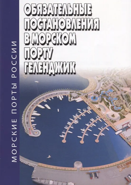 Книга Обязательные постановления в морском порту Геленджик () — 1