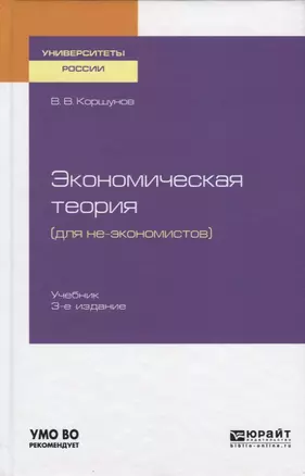 Экономическая теория (для не-экономистов). Учебник — 2735412 — 1