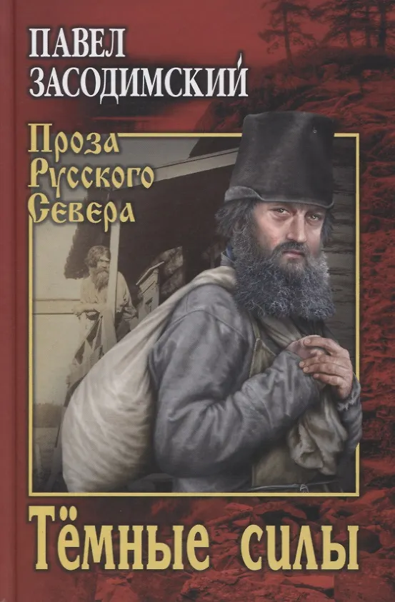Книга Темные силы (Павел Засодимский) — 1