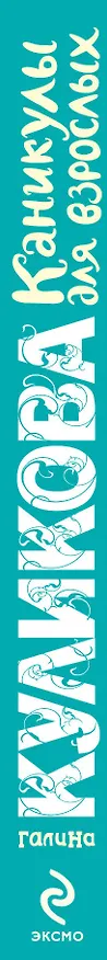 Книга Каникулы для взрослых : роман (Галина Куликова) — 3