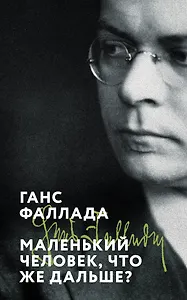 Маленький человек, что же дальше?