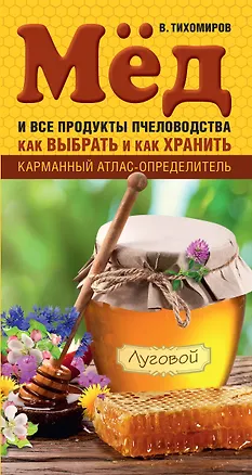 Книга Мед и все продукты пчеловодства. Как выбрать и как хранить (Вадим Тихомиров)