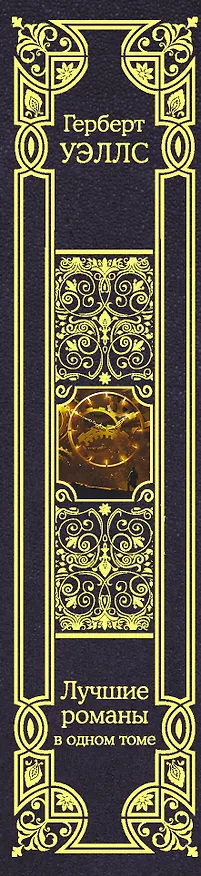 Книга Лучшие романы (Герберт Уэллс) — 3