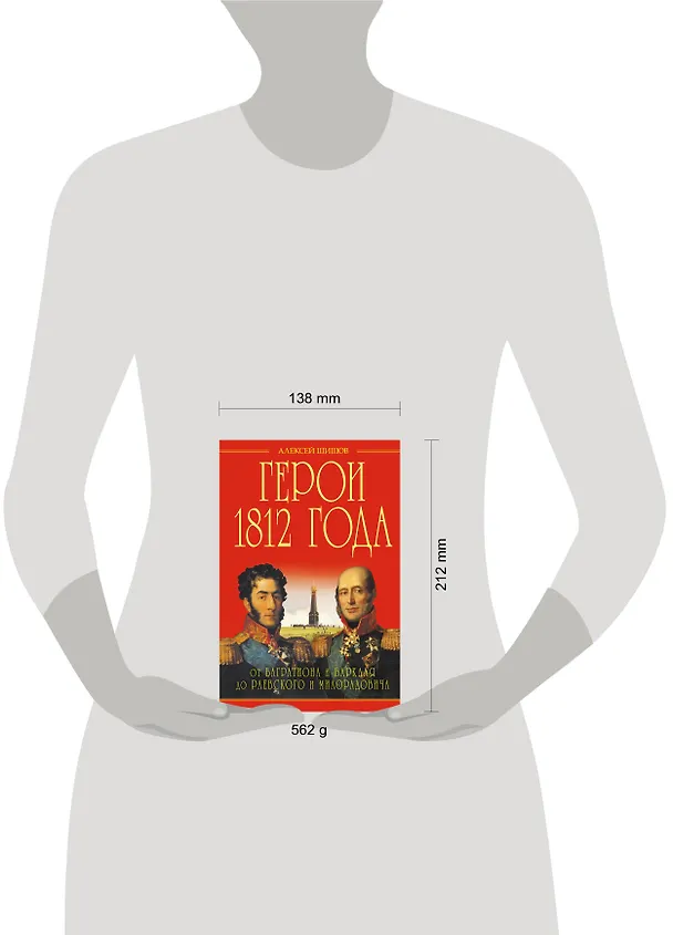 Книга Герои 1812 года. От Багратиона и Барклая до Раевского и Милорадовича (Алексей Шишов) — 4