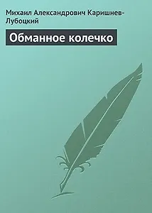 Обманное колечко