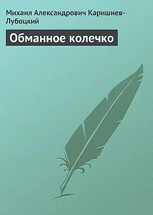 Книга Обманное колечко () — 1