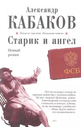 Старик и ангел: роман — 2352489 — 1