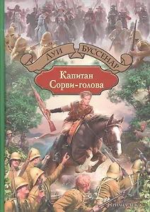 Капитан Сорви-голова