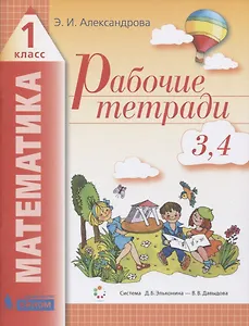 Рабочие тетради по математике (2в1): № 3. Как сравнивают по объему и количеству. № 4. Как сравнивают углы, составляют схемы и формулы. 1 класс (Система Д.Б. Эльконина - В.В. Давыдова)