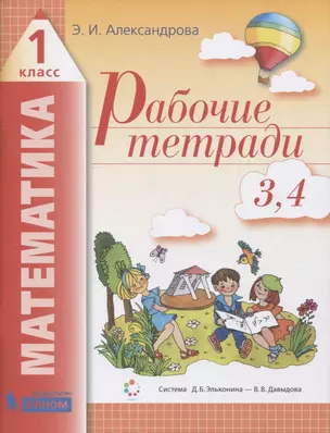 Рабочие тетради по математике (2в1): № 3. Как сравнивают по объему и количеству. № 4. Как сравнивают углы, составляют схемы и формулы. 1 класс (Система Д.Б. Эльконина - В.В. Давыдова) — 2814856 — 1