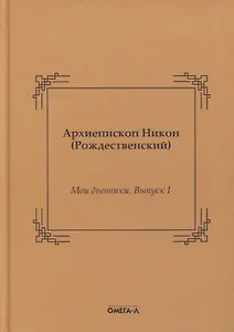 Мои дневники. Выпуск I