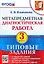 Метапредметная диагностическая работа. 3 класс. Типовые задания. 10 вариантов заданий — 2947763 — 1