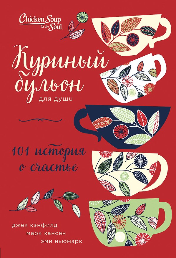 Книга Куриный бульон для души: 101 история о счастье (переп.) (Джек Кэнфилд, Марк Хансен, Эми Ньюмарк) — 1