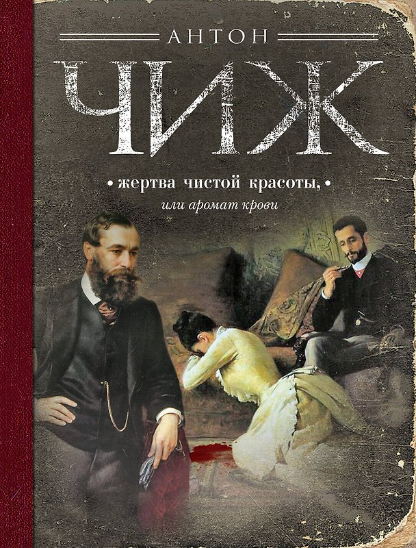 Книга Жертва чистой красоты, или Аромат крови (Антон Чиж) — 1