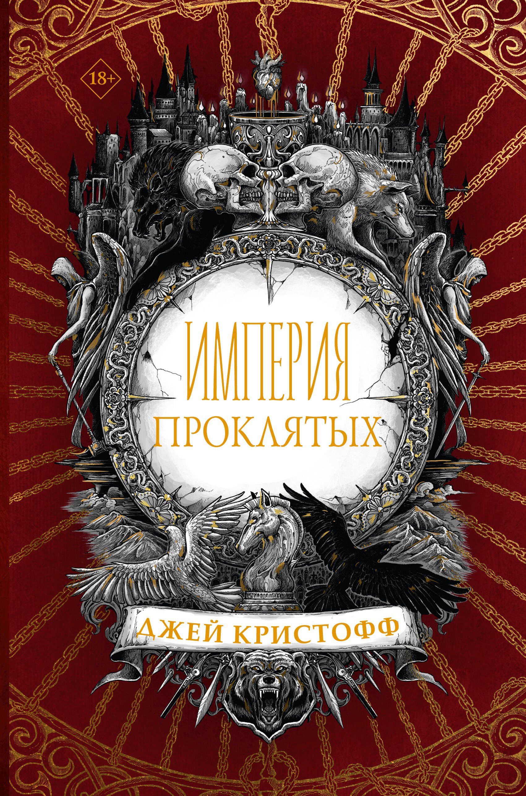 

Империя проклятых