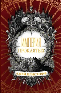 Империя проклятых