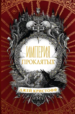 Книга Империя проклятых (Джей Кристофф)