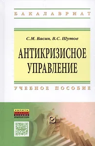 Антикризисное управление Уч. пос. (ВО Бакалавр) Васин