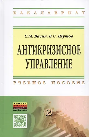 Книга Антикризисное управление Уч. пос. (ВО Бакалавр) Васин (С. Васин)