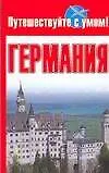 Германия: Путеводитель