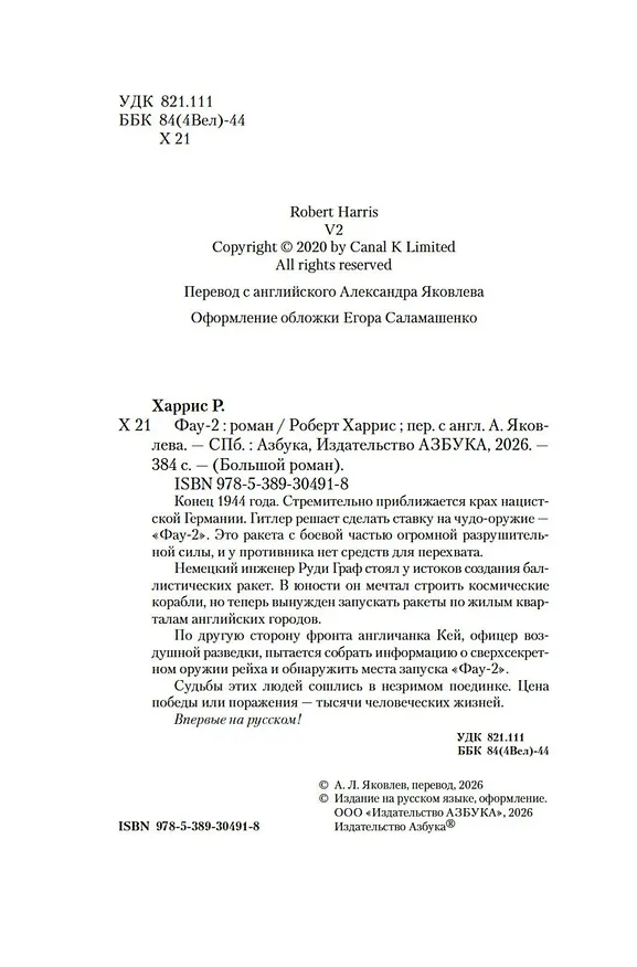 Книга Фау-2 (Роберт Харрис) — 11